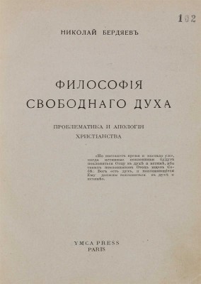 Бердяев Н. Философия свободного духа. Проблематика и апология христианства: в 2 ч. Ч. 1-2. Париж: YMCA press, [1920-е].